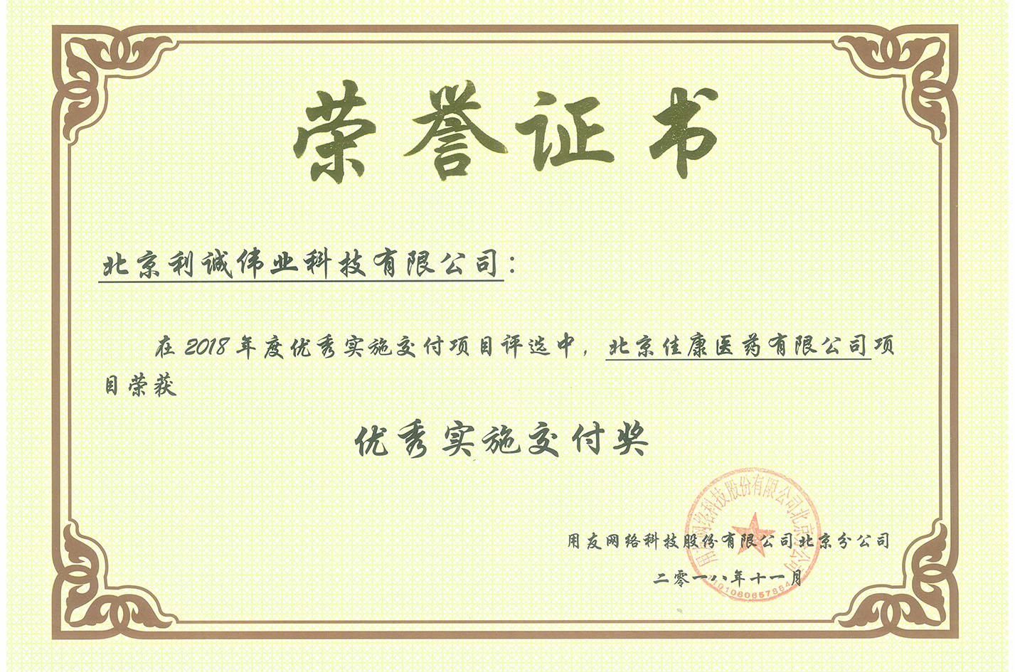 榮獲北京佳康醫(yī)藥有限公司項目優(yōu)秀實施交付獎