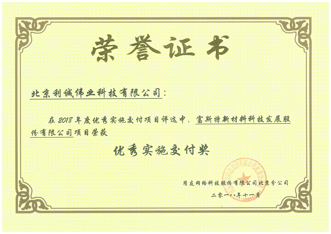 榮獲富思特新材料科技發(fā)展股份有限公司項目優(yōu)秀實施交付獎