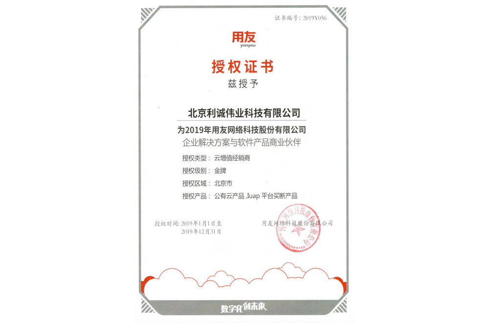獲得用友2019 云增值經(jīng)銷(xiāo)商資質(zhì)