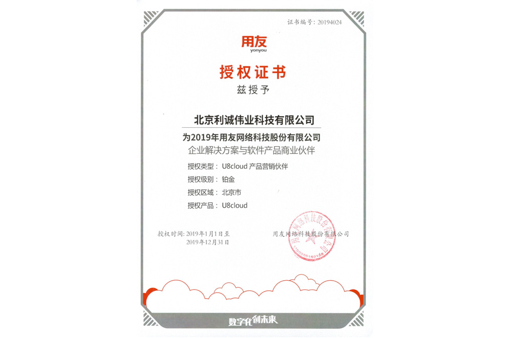 獲得用友2019 U8Cloud增值經(jīng)銷(xiāo)商資質(zhì)