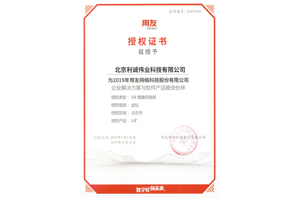 獲得用友2019 U8增值經(jīng)銷(xiāo)商資質(zhì)