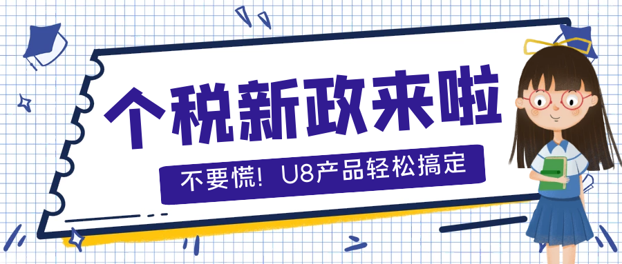 【重磅】稅務(wù)總局又發(fā)布個稅新政啦，U8產(chǎn)品應(yīng)該如何應(yīng)對？