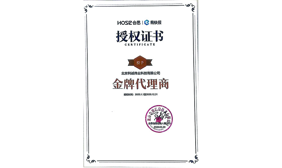獲得易快報(bào)2020金牌代理商資質(zhì)