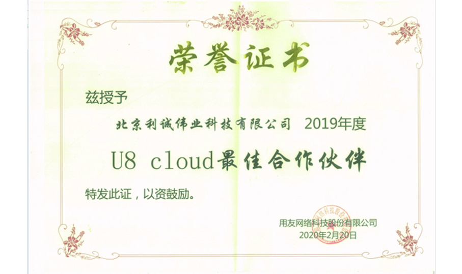 榮獲用友U8Cloud最佳合作伙伴獎(jiǎng)