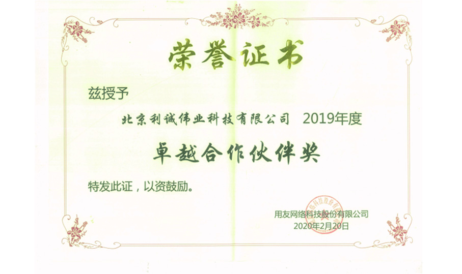 榮獲用友卓越合作伙伴獎(jiǎng)