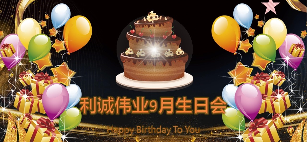 員工生日會(huì)|溫情9月，感恩有你！