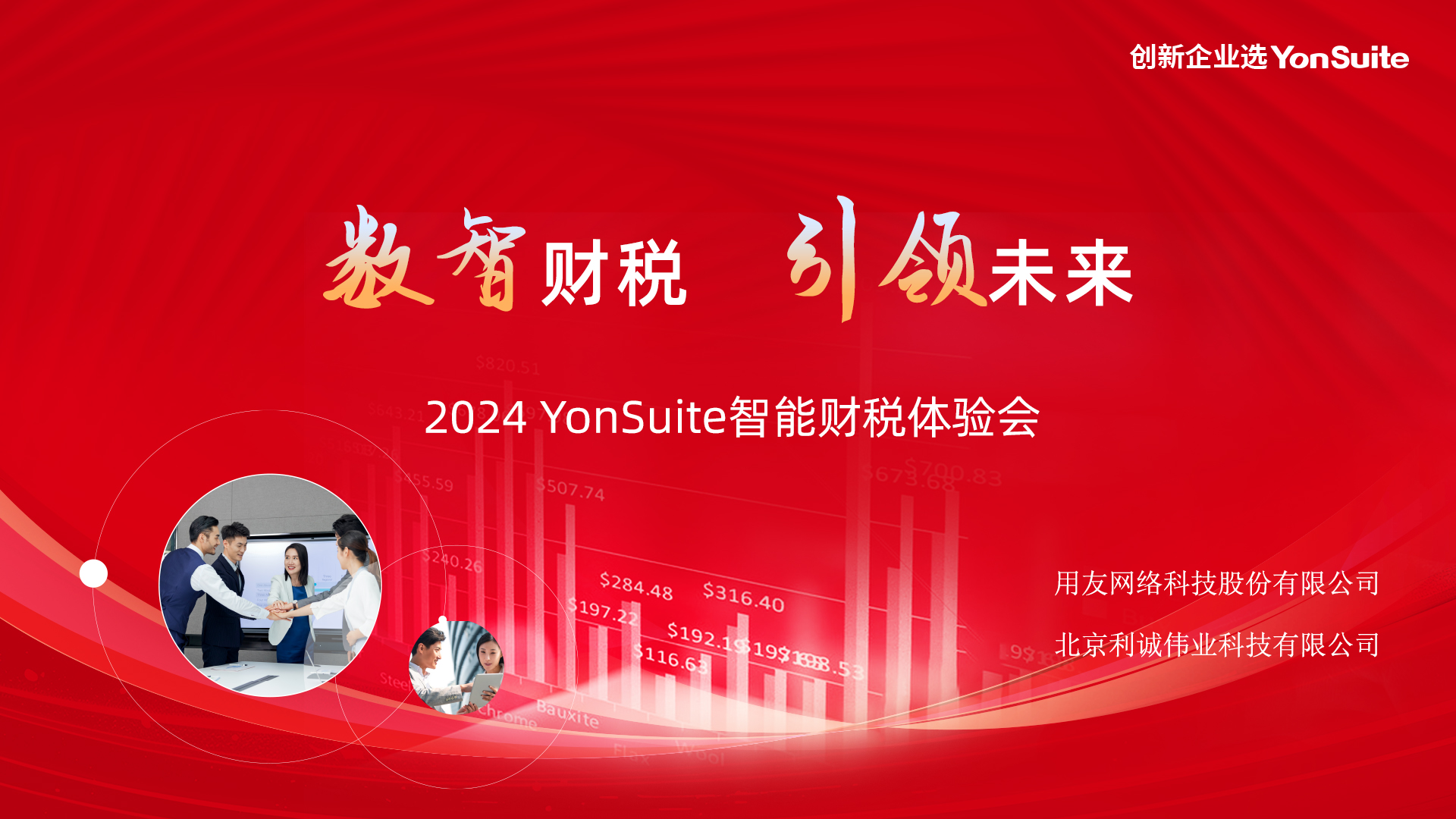 智能財(cái)稅 引領(lǐng)未來(lái)——2024用友YonSuite智能財(cái)稅體驗(yàn)會(huì)成功舉辦